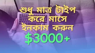 শুধু মাত্র টাইপ করে মাসে ইনকাম করুন $৩০০০+ | Typing Job Tutorial | Learn with Pro