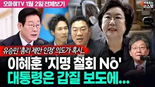 [박정호의 핫스팟] 이혜훈 갑질 보도에 '지명 철회 아냐' 입장, 이재명 대통령은…(1월 2일 전체보기)