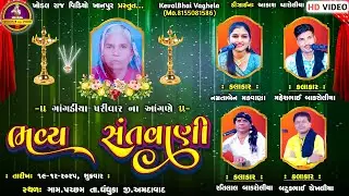 🔴 LIVE || ગાગડીયા પરિવાર || ભવ્ય સંતવાણી ભજન || ગામ - પચ્છમ ભાલ  || ખોડલ રાજ વિડિયો ખાનપુર