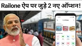 Railone ऐप पर जुड़े 2 नए ऑप्शन! | RailOne App Users Alert! 2 New Options Added!