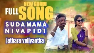 Suda Mama Niva Pedi Jathra Veliyaantha ||New Gondi Song video 2026||