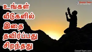 உங்கள் வீடுகளில் இதை தவிர்ப்பது சிறந்தது ᴴᴰ ┇Moulavi Mujahid Bin Razeen ┇ Dawah Team