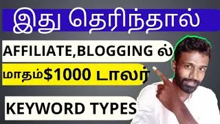 How to Find Profitable Keywords for Blogging, Affiliate Marketing | Tamil - Advanced Keyword Types