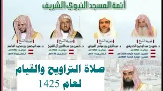 صلاة التراويح والقيام من الحرم النبوي 1425