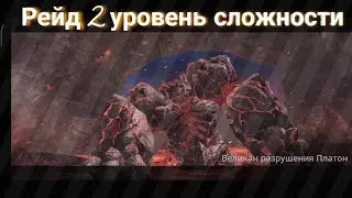 AxE: Alliance vs Empire. Рейд 2 уровень сложности / босс Великан разрушения Платон