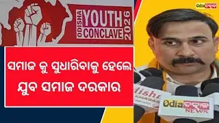 To improve the society, a young society is needed #odiatatkalnews #viralvideo #trendingvideo #lat...