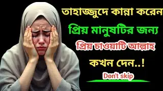 তুমি কি তাহাজ্জুদে কাঁদো? আল্লাহ কখন তোমার প্রিয় চাওয়া পূর্ণ করেন জানো | Tahajjud Dua Story