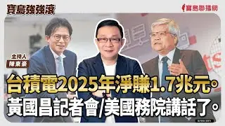 【寶島強強滾】1.台積電2025年淨賺1.7兆元   2.黃國昌記者會/美國務院講話了│陳東豪  2026/01/16