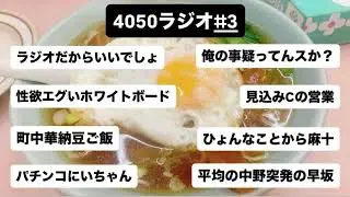 二番搾りの4050ラジオ#3「優先順位を全部ミスる男」#ラジオ #芸人 #アラサー #二番搾り
