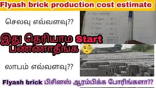 Flyash bricks production cost estimate in tamil | ஒரு சிமெண்ட் செங்கல் தயாரிக்க எவ்வளவு ஆகும்??