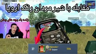 ❎جمع کردن تمام ایرانگل😱 بخاطر مقابله🤔 با بچه های رنکینگ 🤗اروپا❎