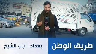 طريق الوطن || بغداد - باب الشيخ