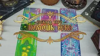 Расклад Таро 