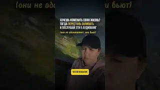 Хочешь изменить свою жизнь? Тогда перестань ЗАЛИПАТЬ и послушай эти 5 аудиокниг (они четко боют)👇