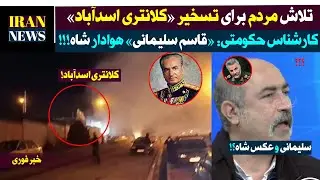تلاش «مردم» برای تسخیر «کلانتری اسادآباد» / کارشناس حکومتی: «قاسم سلیمانی» هوادار «شاه» بود...!!!