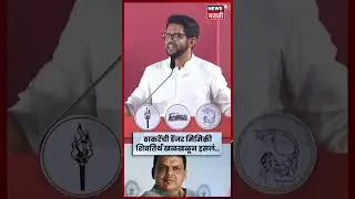 Aditya Thackeray Mimicry | आदित्य ठाकरेंकडून CM Devendra Fadnavis यांची मिमिक्री! | N18S