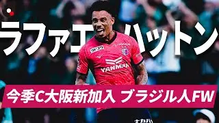 【今季11得点】ラファエル ハットン（セレッソ大阪） ゴールを量産する桜のストライカー