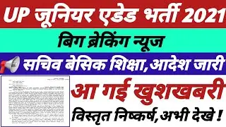 📢 UP जूनियर एडेड भर्ती 2021,सचिव बेसिक शिक्षा,आदेश जारी,आ गई खुशखबरी,अभी देखे,विस्तृत निष्कर्ष  ||