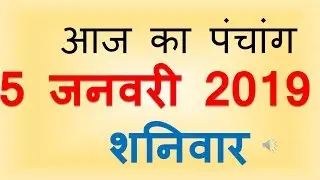 Aaj Ka Panchang 5 January 2019 | आज का पंचांग पौष कृष्ण पक्ष अमावस्या शनिवार