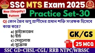 SSC MTS 2025 GK Practice Set- 30 / SSC MTS 2025 New Eduquity Pattern GK / SSC MTS GK PYQs in Bengali