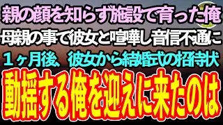 【感動する話】親の顔を知らずに施設で育った俺。ある日彼女と母親の話で大ケンカし音信不通に→一ヶ月後、突然彼女から結婚式の招待状が届いて「なんだよこれ！」慌てる俺を訪ねてきたのは…【泣ける話】