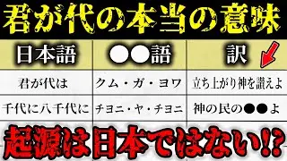 「君が代」に隠された3000年の謎がヤバすぎる…歌詞の真実が〇〇語で解明！？古代日本から伝わる「君が代」「かごめかごめ」の裏メッセージとは？【都市伝説 】
