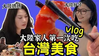 大陸媽媽第一次吃台灣美食！還有台灣通行證企劃去旅游！優雅吃上海的台灣餐廳 In Shanghai Eat Taiwanese food ~