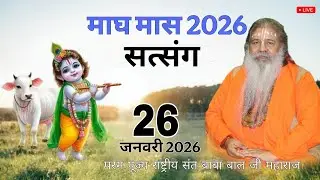 Day-13 Mahatamay Katha | 26-jan-2026 | Baba Bal Ji Maharaj | माघ मास कथा | #brahmgyantv