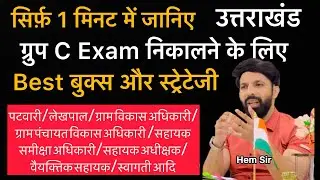 Best 1 Min Video to Crack UKSSSC Group C Exam with Best Books & Strategy | Patwari VDO VPDO |Hem Sir