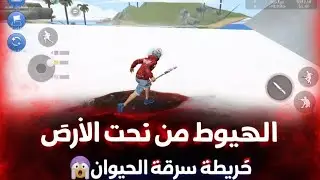 خدعة الهبوط من تحت الأرض خريطة سرقة الحيوان الأليف🐻#freefire