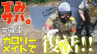 ずみサバ。#53 カロリーメイトで復活★パト2定例会前編
