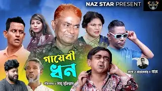 গায়েবী ধন | হারুন কিসিঞ্জার কমেডি নাটক |HARUNKISINGER COMEDY | BANGLA NATOK 2024 |HARUN| NAZ | SAMIM