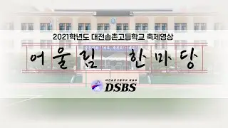 All I want for Christmas is you. (대전송촌고등학교)