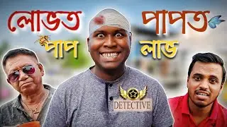 LUBHOT PAP PAPOT LABH 🤑 || Assamese Comedy Video ||