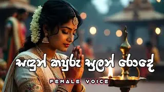 Sadun kapuru | සඳුන් කපුරු | Female voice | Moonbeat