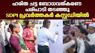 ഹരിത ചട്ട ബോധവത്കരണ പരിപാടി തടഞ്ഞു;SDPI പ്രവർത്തകർ കസ്റ്റഡിയിൽ |Kasargod SDPI Case |Suchitwa Mission