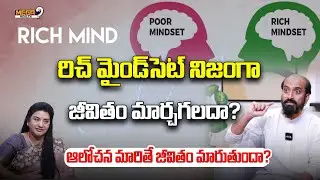 రిచ్ మైండ్సెట్ నిజంగాజీవితం మార్చగలదా..? | Health | Rich Mindset | Viswam Mastar | Mega9TvHealth