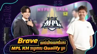 Brave យល់យ៉ាងណា ចំពោះ MPL KH ១រដូវកាល Qualify ម្តង