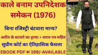 काले बनाम उपनिदेशक समेकन (1976) | बिना रजिस्ट्रेशन बंटवारा कब मान्य? | SC का बड़ा फैसला