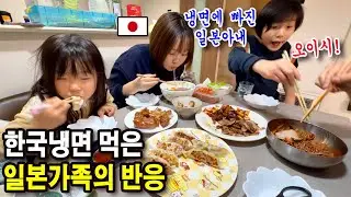 한국 냉면과 한식으로 저녁을 먹는 일본가족!