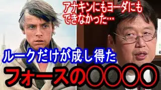 フォースにはこれが絶対必要なんです！スター・ウォーズの大テーマに注目して観て下さい【岡田斗司夫/切り抜き】