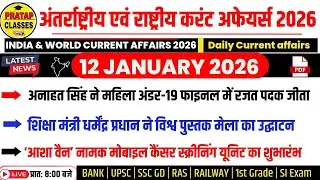 12 JANUARY 2026 India & World Current Affairs in Hindi | Rpsc, Upsc ,1st Grade, RAS, RAILWAY, SSC