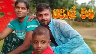 පොල් වල|chuti saman චූටි සමන්