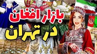 The most stylish Afghan market in Iran.Tehran🇦🇫🇮🇷