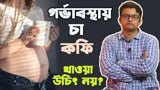 প্রেগন্যান্সিতে চা বা কফি খাওয়া কত টা ক্ষতিকর | Tea Coffee During Pregnancy | The Bong Parenting