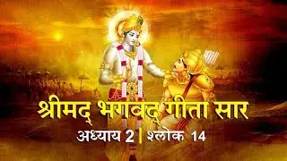 भगवद गीता सार अध्याय 2- श्लोक 14 with lyrics| Bhagwad Geeta Saar Chap 2- Verse 14| Shailendra Bharti