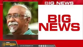 2025ലെ എഴുത്തച്ഛൻ പുരസ്കാരം കവി കെ.ജി. ശങ്കരപ്പിള്ളയ്ക്ക് | Ezhuthachan Puraskaram