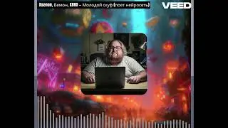 Music AI World: Issue 4-  Молодой скуф (Авторы: Ksenon, Бемон, XBRO, AI sings)