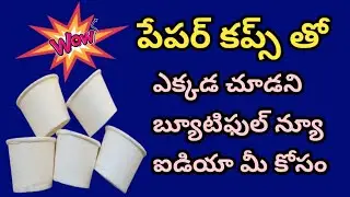 పేపర్ కప్స్ తో బ్యూటిఫుల్ న్యూ ఐడియా 👌👌 l paper cups reuse idea l best out of waste l home decor