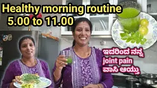 Healthy morning routine|| 5.00 to 11.00||ಇದರಿಂದ joint pain||ವಾಸಿ ಆಯ್ತು||daily vlogs|tailoring videos